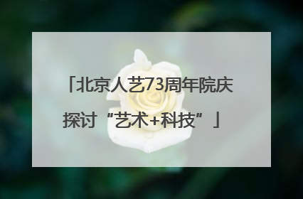 北京人艺73周年院庆探讨“艺术+科技”